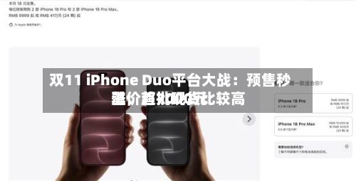 双11 iPhone Duo平台大战：预售秒罄，首批现货比较高溢价超7000元