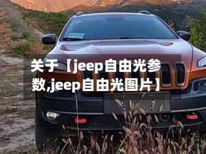 关于【jeep自由光参数,jeep自由光图片】-第2张图片