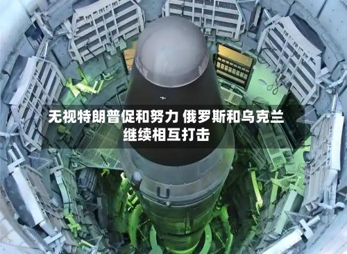 无视特朗普促和努力 俄罗斯和乌克兰继续相互打击-第3张图片
