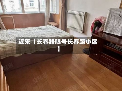 近来【长春路限号长春路小区】-第2张图片