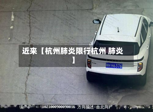 近来【杭州肺炎限行杭州 肺炎】-第2张图片