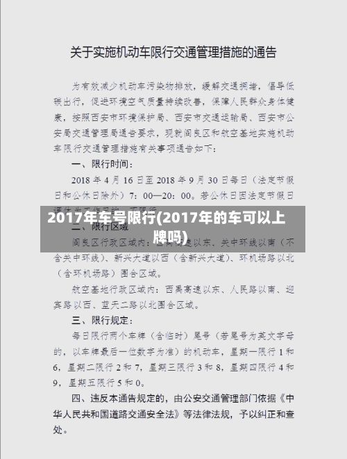 2017年车号限行(2017年的车可以上牌吗)