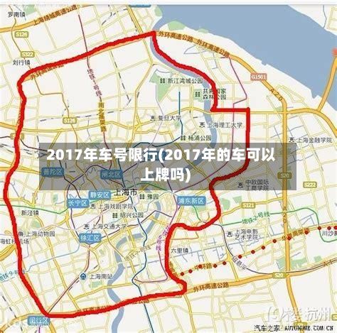 2017年车号限行(2017年的车可以上牌吗)-第2张图片