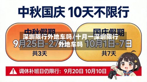 深圳限行外地车吗/十月一深圳限行外地车吗-第2张图片