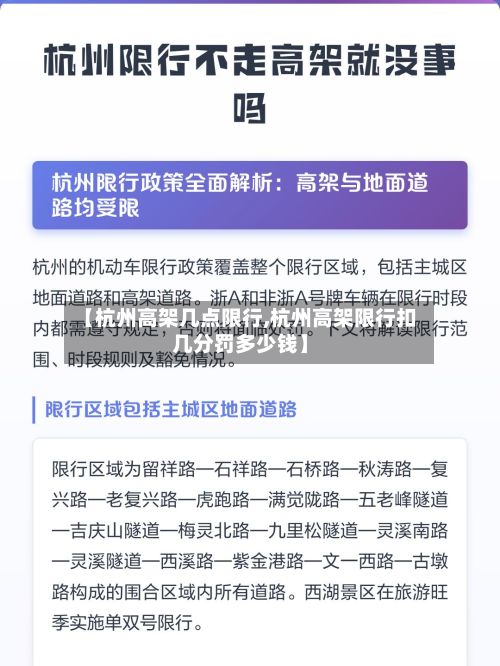 【杭州高架几点限行,杭州高架限行扣几分罚多少钱】-第2张图片