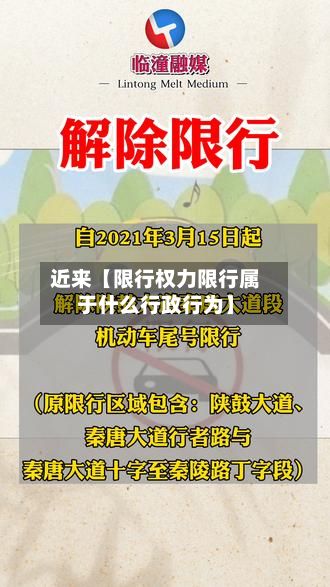 近来【限行权力限行属于什么行政行为】-第3张图片