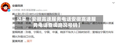 近来【安徽高速服务电话安徽高速服务电话查询路况号码】