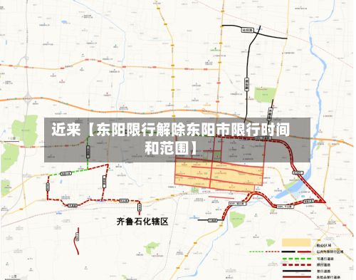 近来【东阳限行解除东阳市限行时间和范围】