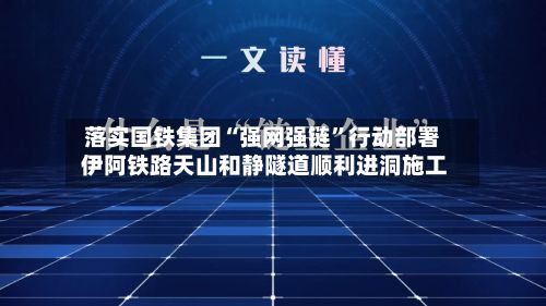 落实国铁集团“强网强链	”行动部署 伊阿铁路天山和静隧道顺利进洞施工-第2张图片
