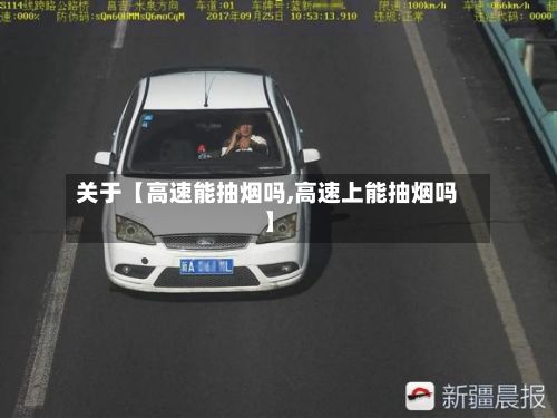 关于【高速能抽烟吗,高速上能抽烟吗】-第2张图片