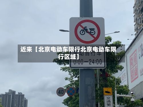 近来【北京电动车限行北京电动车限行区域】