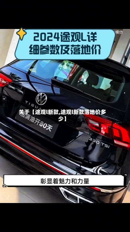 关于【途观l新款,途观l新款落地价多少】