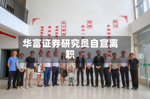 华富证券研究员自宣离职-第2张图片