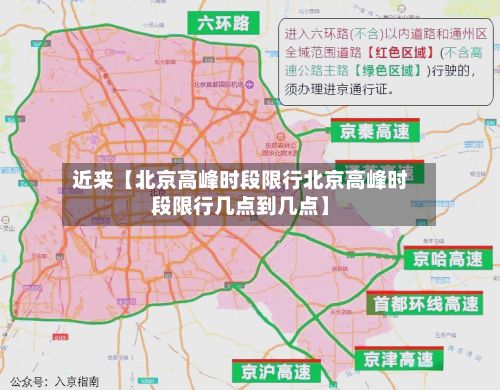 近来【北京高峰时段限行北京高峰时段限行几点到几点】