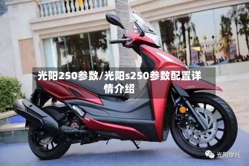 光阳250参数/光阳s250参数配置详情介绍