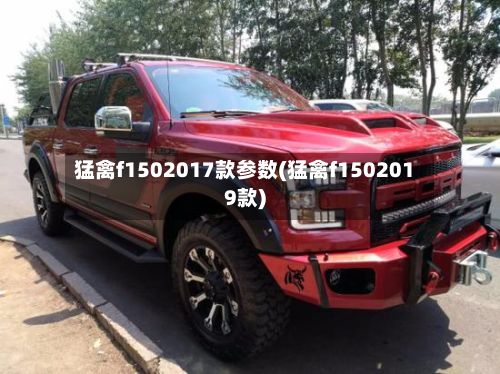 猛禽f1502017款参数(猛禽f1502019款)-第2张图片