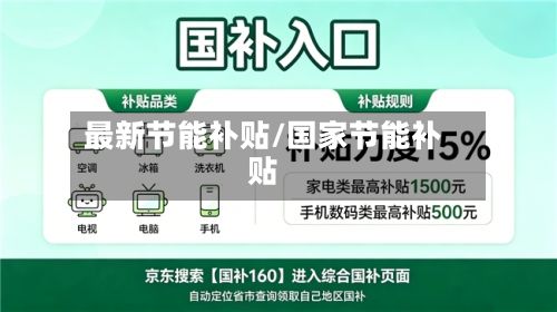 最新节能补贴/国家节能补贴