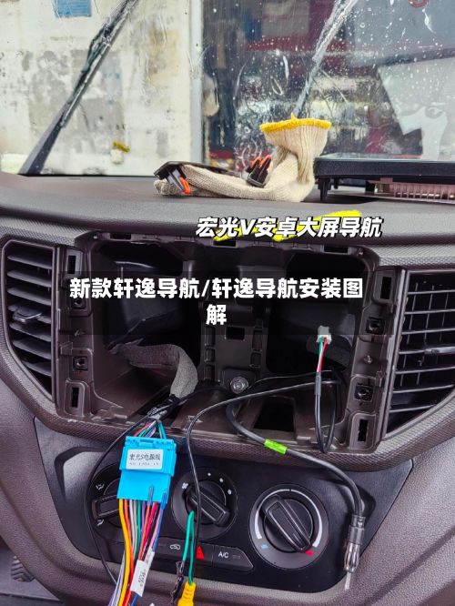 新款轩逸导航/轩逸导航安装图解-第3张图片