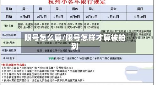 限号怎么算/限号怎样才算被拍到-第2张图片