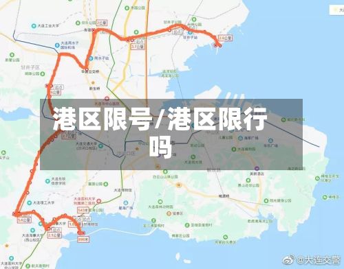 港区限号/港区限行吗-第2张图片