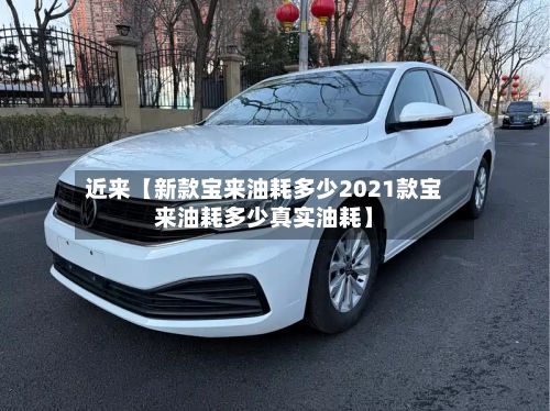 近来【新款宝来油耗多少2021款宝来油耗多少真实油耗】-第3张图片