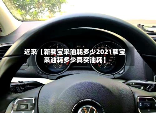 近来【新款宝来油耗多少2021款宝来油耗多少真实油耗】-第2张图片