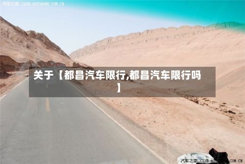 关于【都昌汽车限行,都昌汽车限行吗】-第2张图片