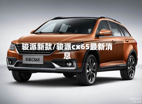 骏派新款/骏派cx65最新消息-第2张图片