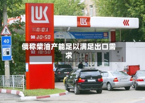 俄称柴油产能足以满足出口需求