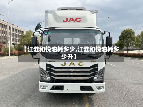 【江淮和悦油耗多少,江淮和悦油耗多少升】
