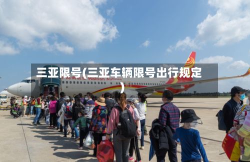 三亚限号(三亚车辆限号出行规定)