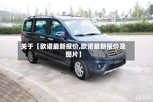 关于【欧诺最新报价,欧诺最新报价及图片】