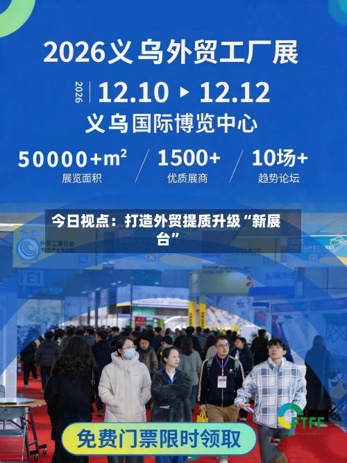 今日视点：打造外贸提质升级“新展台”-第3张图片