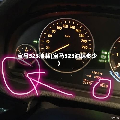 宝马523油耗(宝马523油耗多少)-第2张图片