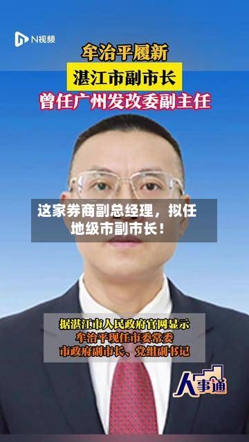 这家券商副总经理，拟任地级市副市长！-第2张图片