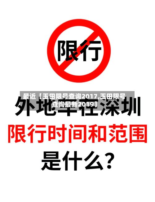 最近【玉田限号查询2017,玉田限号查询最新2019】