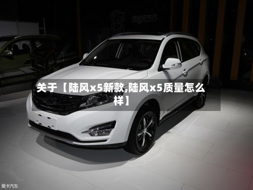 关于【陆风x5新款,陆风x5质量怎么样】-第3张图片