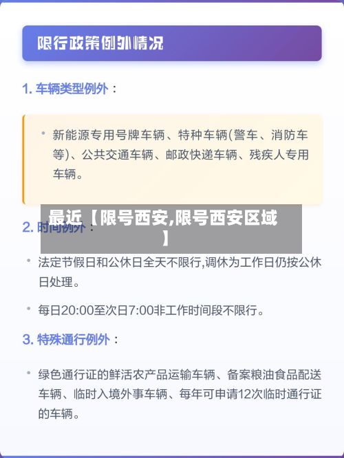 最近【限号西安,限号西安区域】