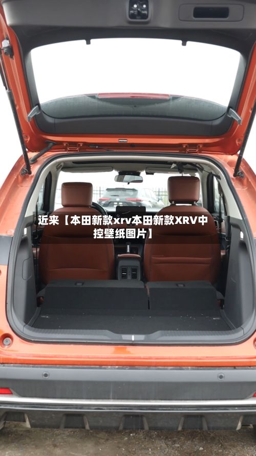 近来【本田新款xrv本田新款XRV中控壁纸图片】-第2张图片