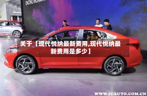 关于【现代悦纳最新费用,现代悦纳最新费用是多少】-第3张图片