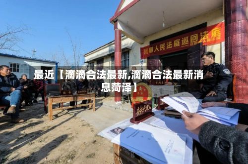 最近【滴滴合法最新,滴滴合法最新消息菏泽】-第3张图片