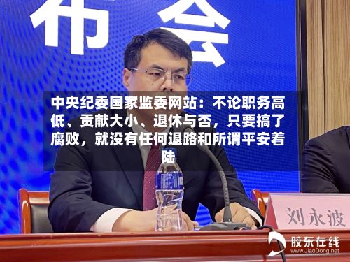 中央纪委国家监委网站：不论职务高低、贡献大小、退休与否，只要搞了腐败，就没有任何退路和所谓平安着陆