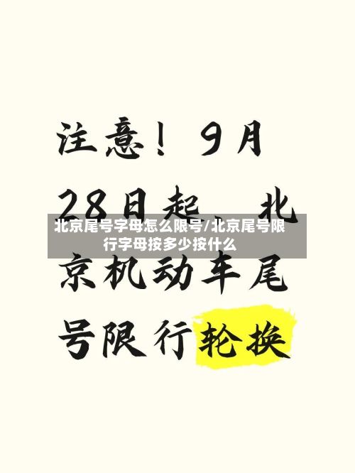 北京尾号字母怎么限号/北京尾号限行字母按多少按什么-第2张图片