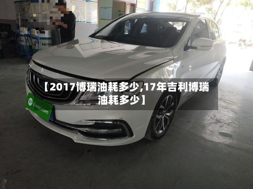 【2017博瑞油耗多少,17年吉利博瑞油耗多少】-第3张图片