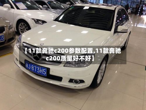 【11款奔驰c200参数配置,11款奔驰c200质量好不好】-第2张图片