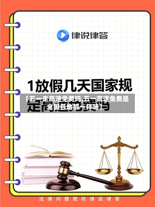 【五一走高速免费吗,五一高速免费是全国各地都一样吗】