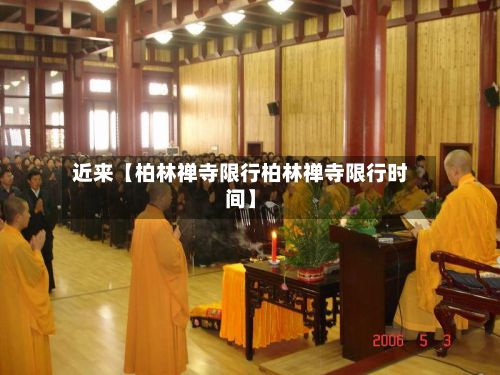 近来【柏林禅寺限行柏林禅寺限行时间】-第3张图片