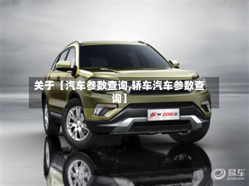 关于【汽车参数查询,轿车汽车参数查询】-第2张图片