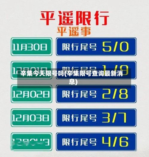 辛集今天限号吗(辛集限号查询最新消息)