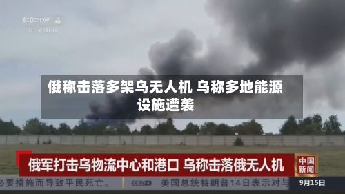 俄称击落多架乌无人机 乌称多地能源设施遭袭-第2张图片